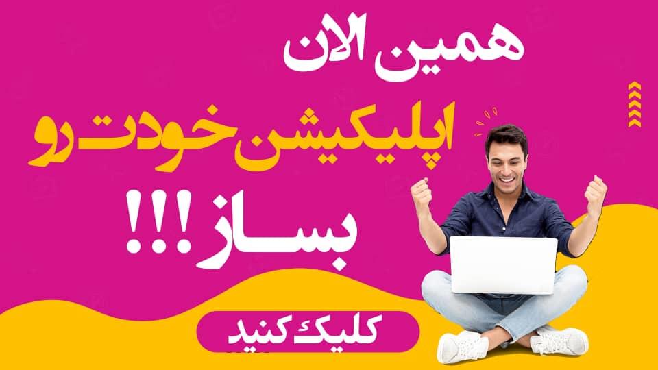 ساخت اپلیکیشن ارزان